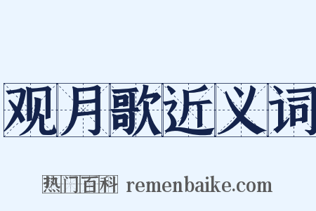 观月歌近义词是什么意思的图片